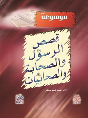 cover image of موسوعة قصص الرسول صلى الله عليه وسلم والصحابة والصحابيات رضي الله عنهم